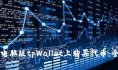 如何在电脑版tpWallet上购买代币：全面