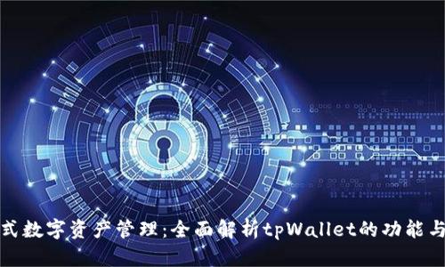 一站式数字资产管理:全面解析tpWallet的功能与优势