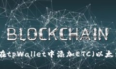 如何在tpWallet中添加ETC（以太经典）