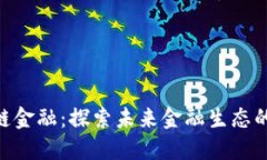 AAA区块链金融：探索未来金融生态的新
