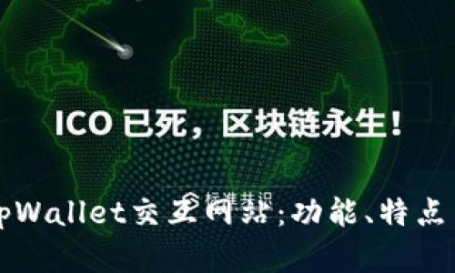 深入了解tpWallet交互网站:功能、特点与使用指南