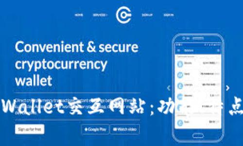 深入了解tpWallet交互网站:功能、特点与使用指南