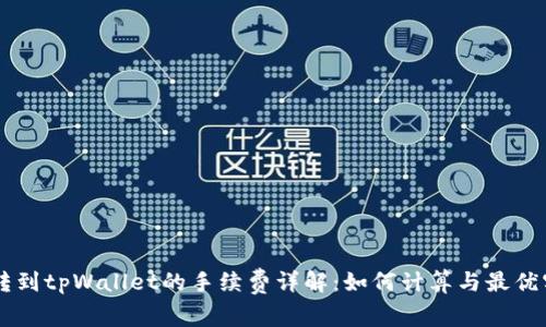 币转到tpWallet的手续费详解:如何计算与最优实践