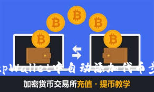 如何在tpWallet中自动添加代币步骤详解