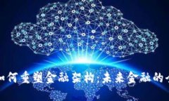 区块链如何重塑金融架构：未来金融的