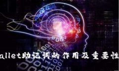 tpWallet助记词的作用及重要性详解