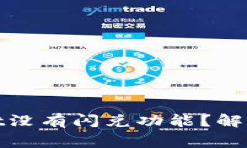 : 为什么我的tpWallet没有闪兑功能?解决方案与常见问题解答