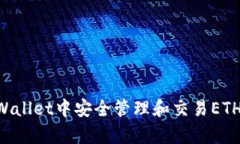 如何在tpWallet中安全管理和交易ETH：完