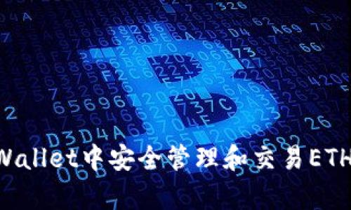 如何在tpWallet中安全管理和交易ETH:完整指南
