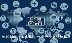 如何创建TP观察钱包：一步一步的详细