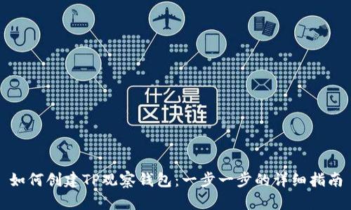 如何创建TP观察钱包:一步一步的详细指南