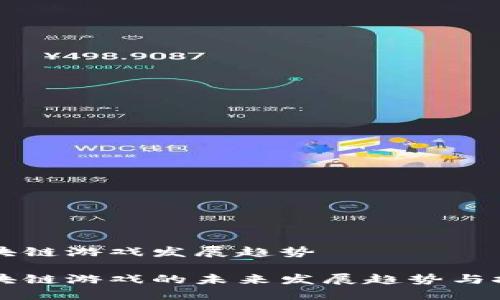区块链游戏发展趋势
区块链游戏的未来发展趋势与挑战