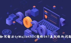 如何解决tpWalletBSC转账OKT未到账的问题