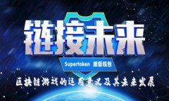 区块链游戏的运用意义及其未来发展