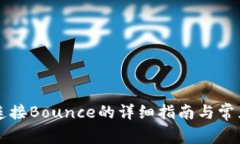 tpWallet连接Bounce的详细指南与常见问题