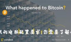 区块链游戏的电脑配置要求：你需要了