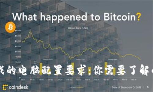 区块链游戏的电脑配置要求:你需要了解的所有信息
