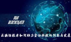 区块链技术如何助力金融科技的创新与