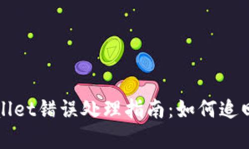 抹茶提币到tpWallet错误处理指南:如何追回误转的加密资产