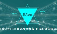 抹茶提币到tpWallet错误处理指南：如何