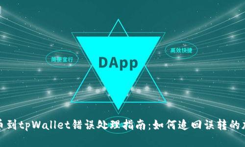 抹茶提币到tpWallet错误处理指南:如何追回误转的加密资产