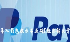 助记词导入钱包提示不正确？教你解决