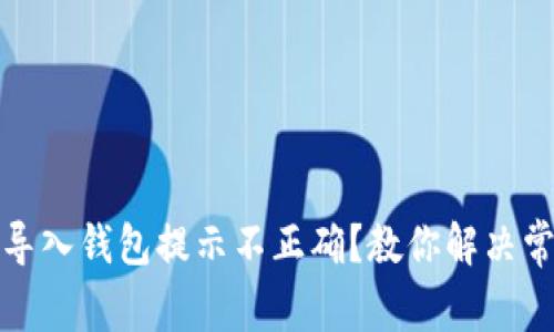 助记词导入钱包提示不正确?教你解决常见问题