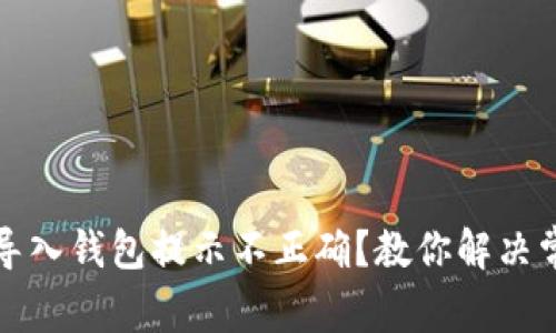 助记词导入钱包提示不正确?教你解决常见问题