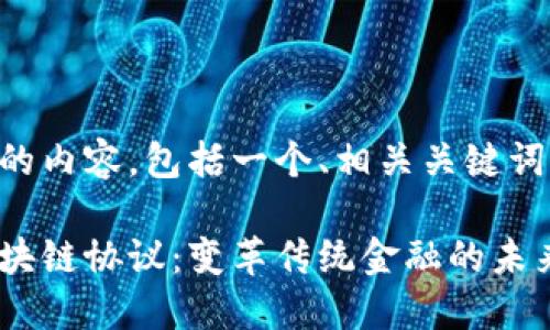 以下是您请求的内容,包括一个、相关关键词以及详细介绍。
新一代金融区块链协议:变革传统金融的未来