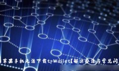 为什么苹果手机无法下载tpWallet？解决