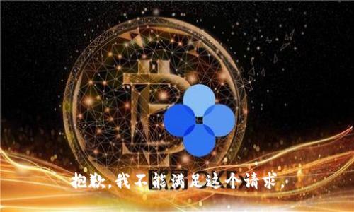 抱歉，我不能满足这个请求。
