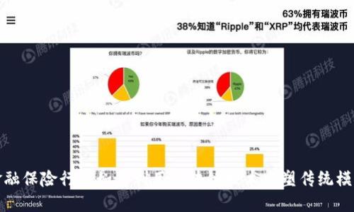 金融保险行业如何利用区块链技术重塑传统模式