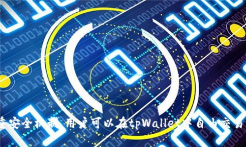  Xiaobiao tpWallet怎么不被观察/ Xiaobiao 
 guanjianci tpWallet, 数字钱包, 隐私保护, 匿名交易/ guanjianci 

什么是tpWallet?
tpWallet是一个数字钱包平台，致力于为用户提供安全、便捷、高效的加密货币管理服务。随着加密货币的兴起，用户对数字钱包的需求不断增加，tpWallet应运而生。tpWallet不仅具备存储、转账、交易等基本功能，还提供了一系列隐私保护机制，帮助用户更好地保护个人信息和资金安全。

tpWallet的主要功能
tpWallet提供多种功能，包括但不限于：
ul
    li支持多种加密货币存储和交易，如比特币、以太坊等。/li
    li用户友好的操作界面，适合不同层次的用户。/li
    li实时市场动态，帮助用户把握市场行情。/li
    li安全性高的加密机制，保护用户资产和个人信息。/li
    li隐私保护功能，支持匿名交易，防止资金被追踪。/li
/ul

tpWallet如何保证用户的隐私?
tpWallet通过多种技术手段来保护用户隐私：
ul
    listrong端到端加密：/strongtpWallet为用户的数据传输提供端到端的加密，确保敏感信息在传输的过程中不会被他人截获。/li
    listrong匿名地址：/strongtpWallet允许用户生成多个匿名地址，用户可以在不同的交易中使用不同的地址，增加匿名性。/li
    listrong无KYC政策：/strongtpWallet不要求用户进行身份验证（KYC），用户可以在不提供个人信息的情况下进行交易。/li
    listrong隐私币集成：/strongtpWallet支持一些专注于隐私保护的加密货币，如门罗币和达世币，这些币种本身具有更强的隐私保护特点。/li
/ul

如何有效使用tpWallet保护隐私?
用户在使用tpWallet时，可以采取以下措施进一步保护隐私：
ul
    listrong定期更换地址：/strong用户应该养成定期更换地址的习惯，避免使用同一地址进行多次交易，以此降低资金被追踪的风险。/li
    listrong使用隐私网络：/strong在进行交易时，建议用户使用VPN或Tor网络，这有助于隐藏用户的IP地址，进一步增强隐私保护。/li
    listrong谨慎选择交易对象：/strong选择可信赖的交易对手，避免与可疑实体进行交易，以免个人信息泄漏。/li
    listrong控制信息共享：/strong在社交媒体上控制与tpWallet相关信息的分享，避免泄露可能的隐私信息。/li
/ul

tpWallet与其它数字钱包的比较
在市场上，有很多数字钱包，各有特点。tpWallet相较于其它钱包，有以下优势：
ul
    listrong隐私保护：/strongtpWallet的隐私保护机制在行业内有一定的口碑，特别是在匿名交易方面，优于许多主流钱包。/li
    listrong操作简便：/strongtpWallet的用户界面设计简洁友好，适合新手用户快速上手。/li
    listrong安全性：/strongtpWallet采用多重安全措施，确保用户资金安全，防止黑客攻击和信息泄露。/li
/ul

tpWallet的未来发展趋势
随着区块链技术的发展，数字钱包的需求也在不断增长。tpWallet未来的发展趋势可能包括：
ul
    listrong功能扩展：/strongtpWallet可能会增加更多与区块链相关的功能，如DeFi（去中心化金融）服务，进一步吸引用户。/li
    listrong隐私技术升级：/strong为了应对日益复杂的隐私需求，tpWallet可能会引进更多先进的隐私保护技术。/li
    listrong国际化：/strong随着全球加密货币市场的快速发展，tpWallet也可能会扩展到更多国家和地区，提供多语言支持。/li
/ul

常见问题解答

h41. tpWallet是否安全?/h4
tpWallet的安全性取决于多个因素，包括平台本身的技术措施和用户的个人操作习惯。tpWallet采用了高等级的加密技术和多重身份验证系统，以确保用户资金的安全。同时，用户也需保持良好的操作习惯，如定期更新密码、避免在公共网络进行交易等，以提供额外的安全保障。

h42. 为什么需要保护隐私?/h4
保护隐私在数字货币交易中尤为重要，原因包括：
ul
    listrong防止身份盗窃：/strong公开个人信息可能导致身份被盗，进而影响用户的资金安全。/li
    listrong避免不必要的麻烦：/strong交易记录可能被执法部门查看，保护隐私可以减少法律风险。/li
    listrong控制信息泄露：/strong在社交媒体店铺的曝光可能会导致个人隐私信息的泄露，因此保护隐私是合理的行为。/li
/ul

h43. 如何确保匿名交易?/h4
匿名交易主要依靠使用临时加密地址、隐私币和混合服务。具体方法如下：
ul
    listrong使用临时加密地址：/strong每次交易都使用新的地址，可以有效追踪资金流动。/li
    listrong选择隐私币：/strong使用如门罗币、Zcash等支持隐私保护的加密货币进行交易。这类币种具有专门的隐私保护机制。/li
    listrong利用混币服务：/strong混币服务将用户的交易记录通过多个用户的交易记录混合，从而达到更高的匿名性。/li
/ul

h44. tpWallet是否支持法币交易?/h4
tpWallet目前主要专注于加密货币的存储和交易，法币交易的支持程度可能有限。用户需要查看tpWallet最新的官方资料或咨询客服以确认有效的法币支持情况。一般而言，法币交易涉及的法律和合规问题较为复杂，可能需借助第三方服务实现。

h45. 在使用tpWallet过程中遇到问题该怎么办?/h4
如果在使用tpWallet过程中遇到问题，用户可以采取以下步骤：
ul
    listrong查阅官方网站资料：/strongtpWallet的官方网站通常提供了详细的使用指南和常见问题解答。/li
    listrong联系客服：/strong如果自行查阅未能解决问题，可以通过官方客户支持联系方式直接联系技术支持团队，获取专业帮助。/li
    listrong参与用户社区：/strong加入tpWallet相关的用户社区，向其他用户寻求帮助和解决方案，了解更多使用技巧和经验分享。/li
/ul

总结
tpWallet作为一个为用户提供隐私保护的数字钱包平台，综合了多种技术手段来确保用户的资产安全和个人信息保护。通过用户的合理操控和平台的多重安全机制，用户可以在tpWallet中自由交易，加密货币的透明性与用户隐私的平衡得以实现。随着数字货币市场的发展，tpWallet将在隐私保护、用户体验等方面不断创新，满足用户与日俱增的需求。
