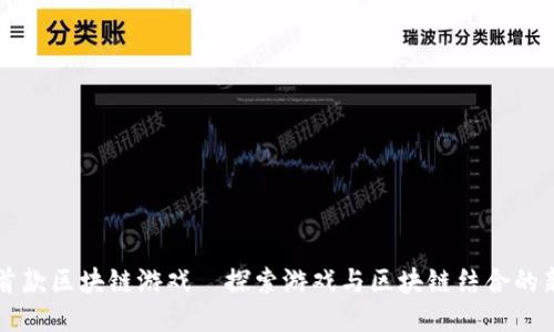 国内首款区块链游戏—探索游戏与区块链结合的新纪元