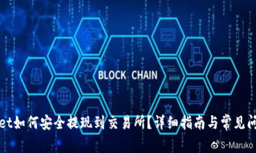 tpWallet如何安全提现到交易所?详细指南与常见问题解答
