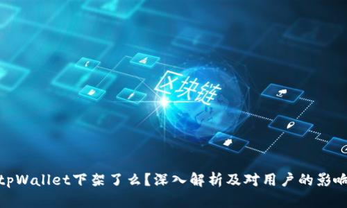 tpWallet下架了么?深入解析及对用户的影响