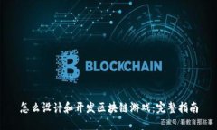怎么设计和开发区块链游戏：完整指南