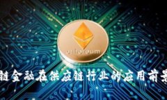 区块链金融在供应链行业的应用前景分