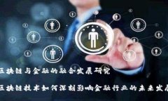 区块链与金融的融合发展研究区块链技
