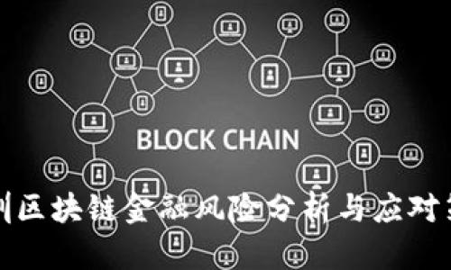 深圳区块链金融风险分析与应对策略