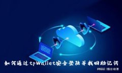如何通过tpWallet安全登陆并找回助记词