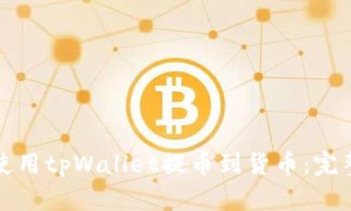 如何使用tpWallet提币到货币：完整指南