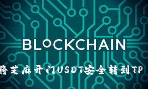 : 如何将芝麻开门USDT安全转到TP Wallet