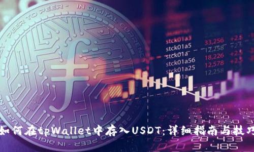 如何在tpWallet中存入USDT：详细指南与技巧