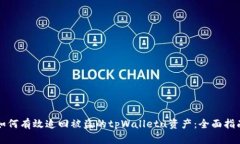 如何有效追回被盗的tpWalletu资产：全面