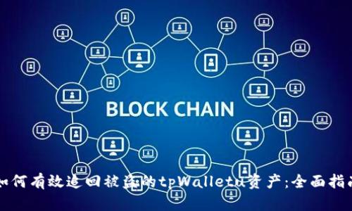 如何有效追回被盗的tpWalletu资产：全面指南