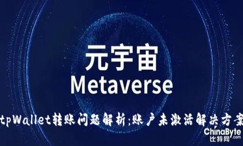 tpWallet转账问题解析：账户未激活解决方案