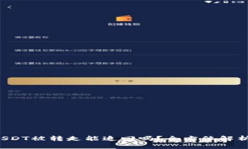 tpWallet USDT被转走能追回吗？全方位解析与防范措施