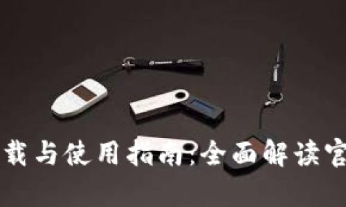 tpWallet下载与使用指南：全面解读官方应用程序