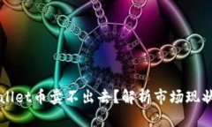 为什么tpWallet币卖不出去？解析市场现
